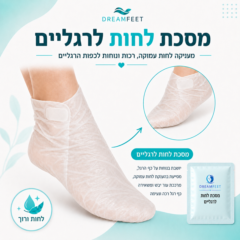 מסכת לחות לרגליים