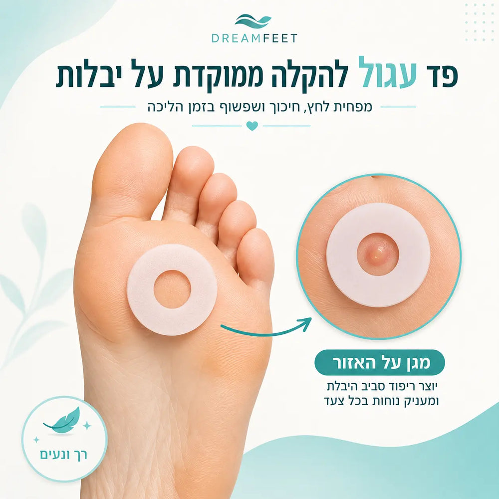 פד O להקלת כאבי יבלות ושלפוחיות