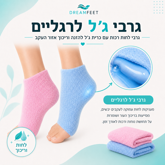 גרבי ג'ל