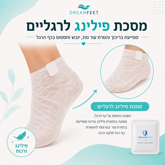 פילינג לרגליים