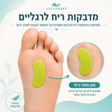 12 מדבקות ריח לרגליים