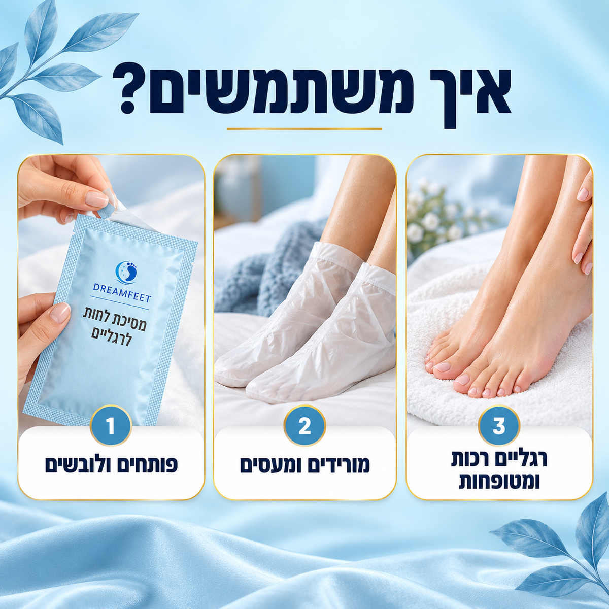 הוראות שימוש במסכת הלחות לרגליים