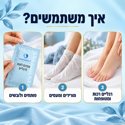 הוראות שימוש במסכת הלחות לרגליים