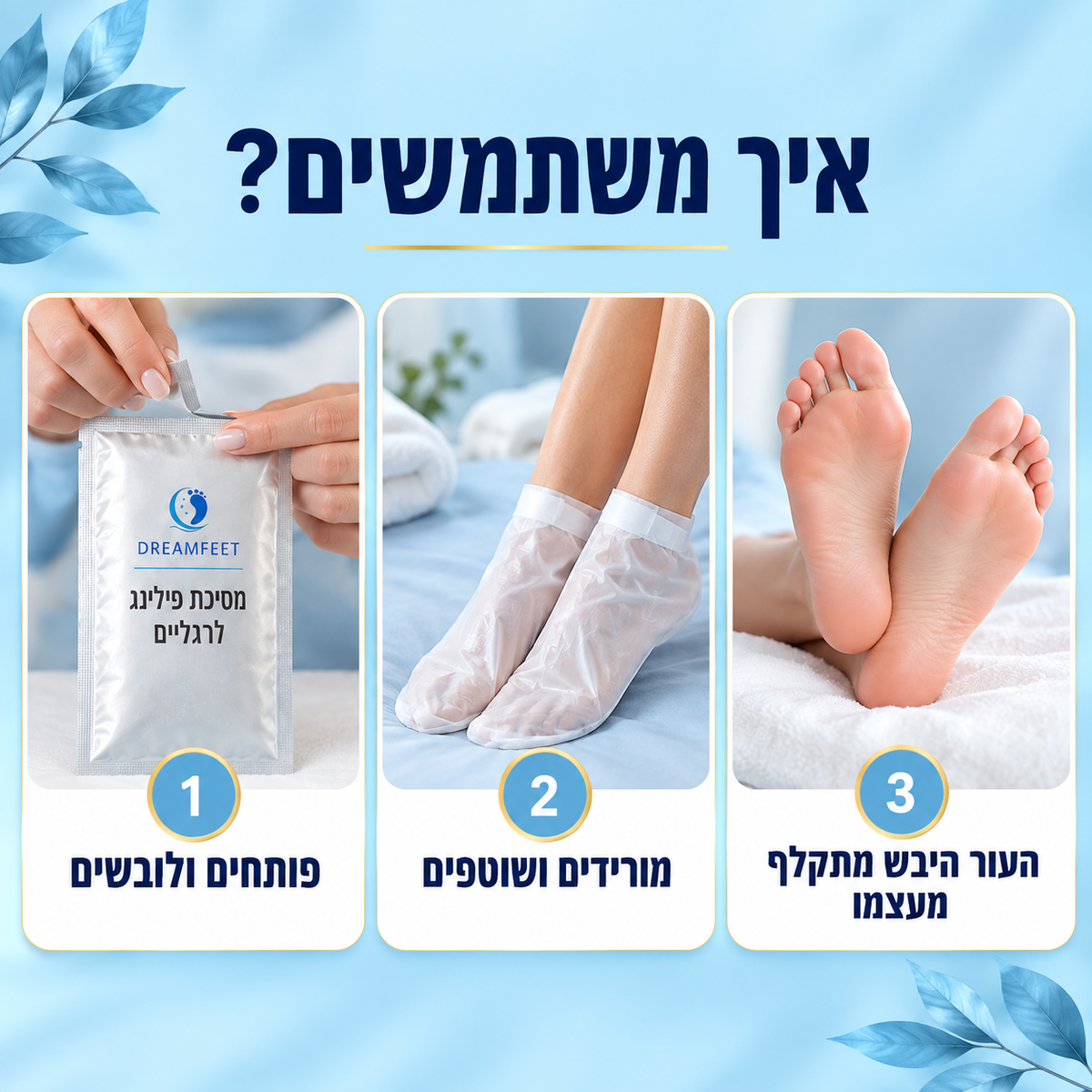 הוראות שימוש במסכת הפילינג — 3 שלבים פשוטים