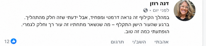 תגובה של לקוחה