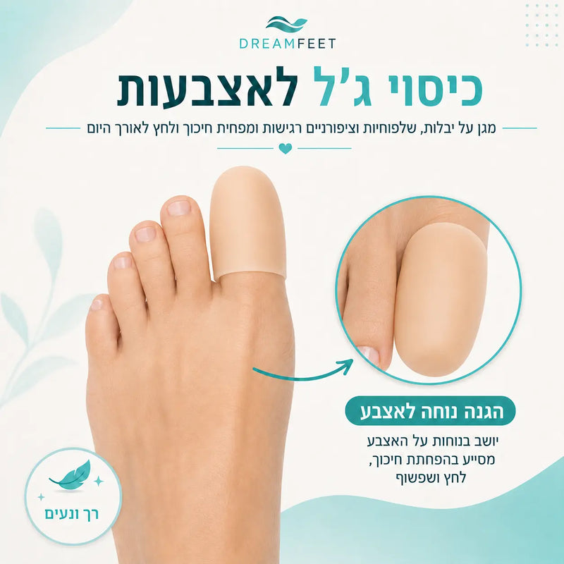 כיסוי ג׳ל נגד כאבי ציפורן חודרנית