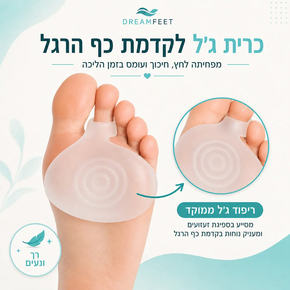 כרית ג׳ל לתמיכה בעומס כף הרגל