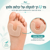 פד U להקלה להקלה על יבלות ושלפוחיות