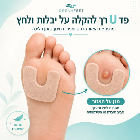 פד U להקלה להקלה על יבלות ושלפוחיות